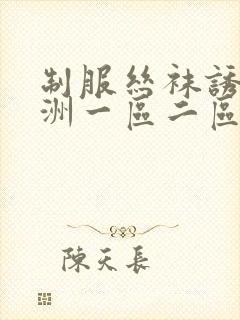 制服丝袜诱惑亚洲一区二区封面