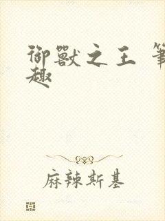 御兽之王 笔趣趣