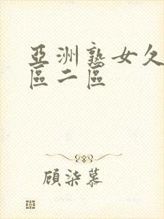 亚洲熟女久久一区二区