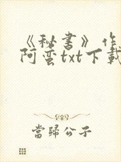《秘书》作者:阿蛮txt下载