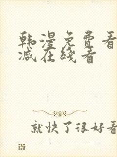 韩漫免费看无删减在线看