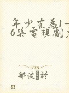 年少有为1—36集电视剧免费观看