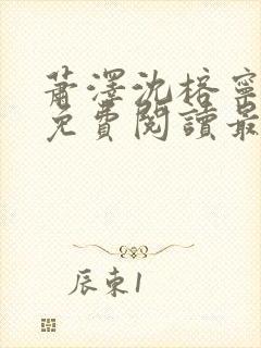 萧泽沈榕宁全文免费阅读最新章节