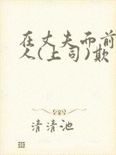 在丈夫面前被别人(上司)欺负该怎么办