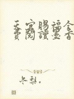 天官赐福全文免费阅读墨香铜臭