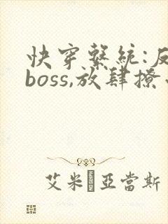 快穿系统:反派boss,放肆撩小说封面
