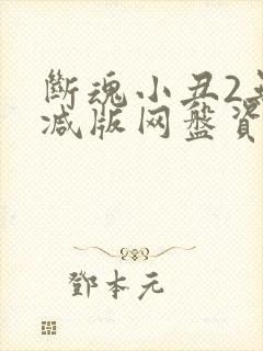 断魂小丑2无删减版网盘资源