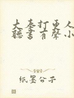 大奉打更人免费听书有声小说