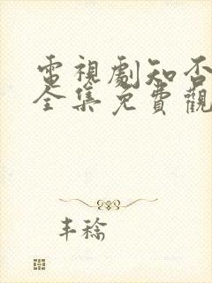 电视剧知否知否全集免费观看高清封面