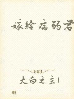 嫁给病弱君侯后