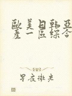 欧美日韩亚洲国产一区综合