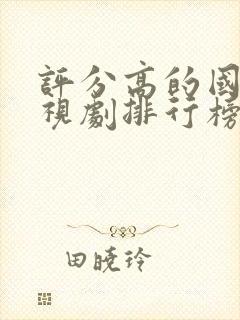 评分高的国产电视剧排行榜前十名