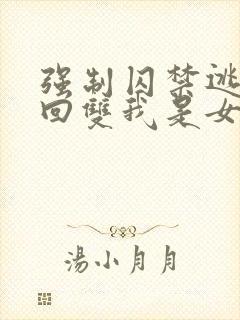 强制囚禁逃跑抓回双我是女主小说封面