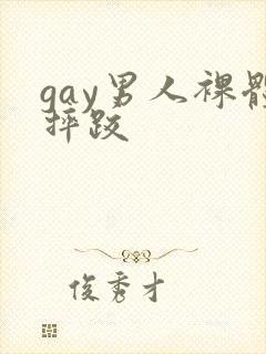 gay男人裸体摔跤