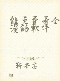 能免费看全网动漫的软件