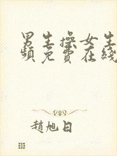 男生操女生的视频免费在线观看