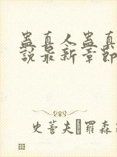 蛊真人蛊真人小说最新章节阅读