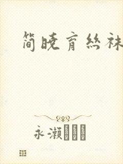 简晓育丝袜美腿