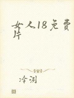 女人18免费毛片