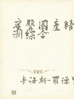 蜜臀国产精品亚洲综合