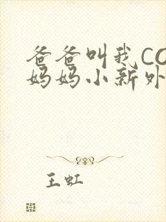 爸爸叫我COD妈妈小新外婆封面