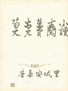 苟出万古小说全文免费阅读无弹窗