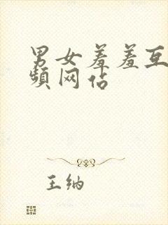 男女羞羞互操视频网站