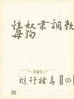 性奴隶调教人妻母狗