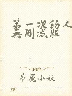 第一次的人妻6无删减版