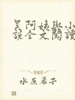 吴阿姨与小天小说全文阅读最新章节