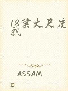 18禁大尺度床戏