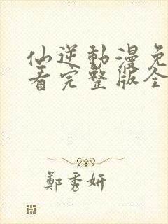 仙逆动漫免费观看完整版全集