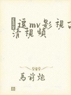 蔴逗mv影视高清视频