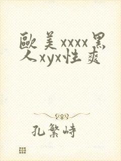 欧美xxxx黑人xyx性爽