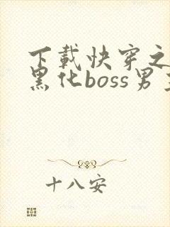 下载快穿之拯救黑化boss男主
