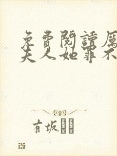 免费阅读厉总,夫人她罪不至死