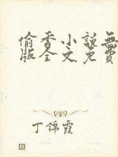 偷香小说无删减版全文免费阅读