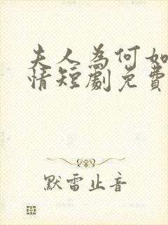 夫人为何如此无情短剧免费观看全集高清在线