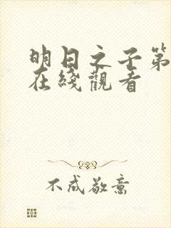 明日之子第一季在线观看