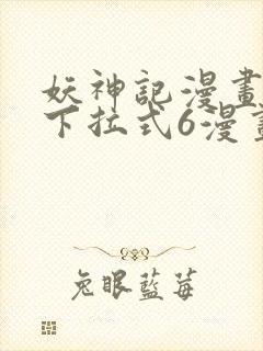 妖神记漫画免费下拉式6漫画