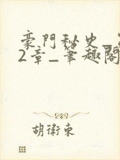 豪门秘史_第02章_笔趣阁