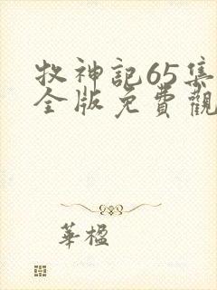 牧神记65集完全版免费观看