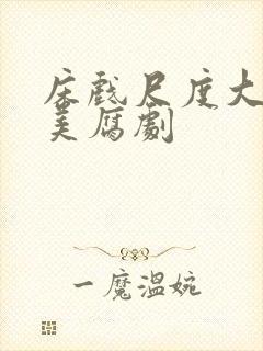 床戏尺度大的欧美腐剧封面