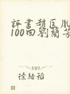 评书赵匡胤演义100回刘兰芳讲