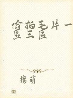 偷拍毛片一区二区三区