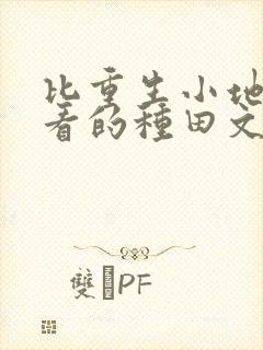 比重生小地主好看的种田文