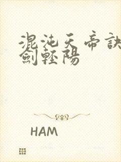 混沌天帝诀凌峰剑轻阳