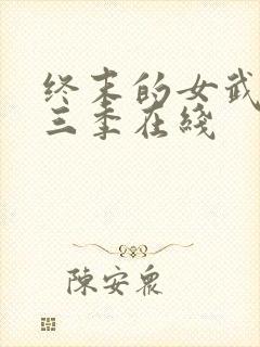 终末的女武神第三季在线