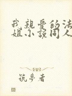 我亲爱的法医小姐小说同人文封面