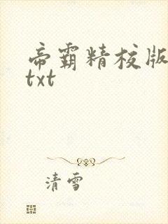 帝霸精校版全本txt
